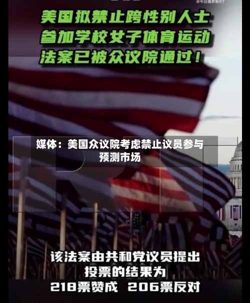 媒体：美国众议院考虑禁止议员参与预测市场
