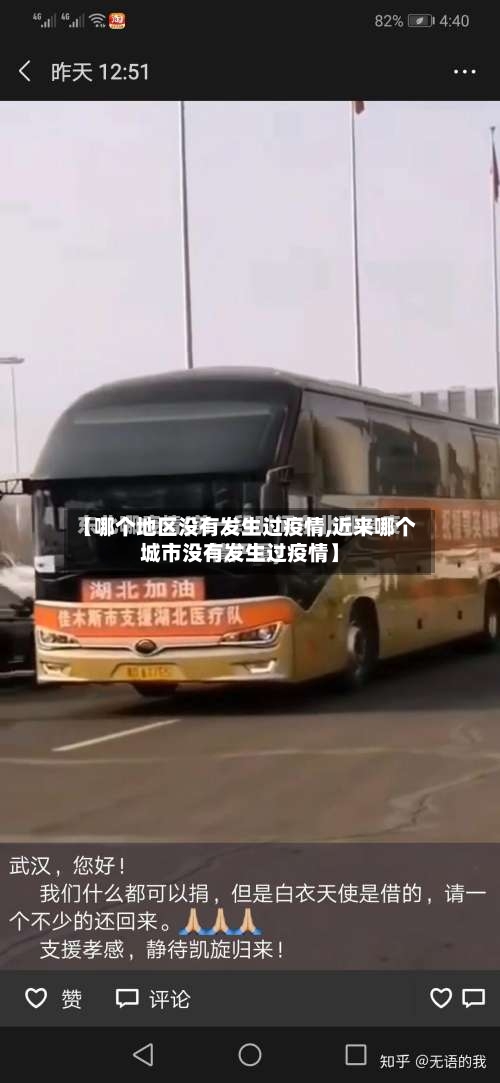 【哪个地区没有发生过疫情,近来哪个城市没有发生过疫情】-第2张图片