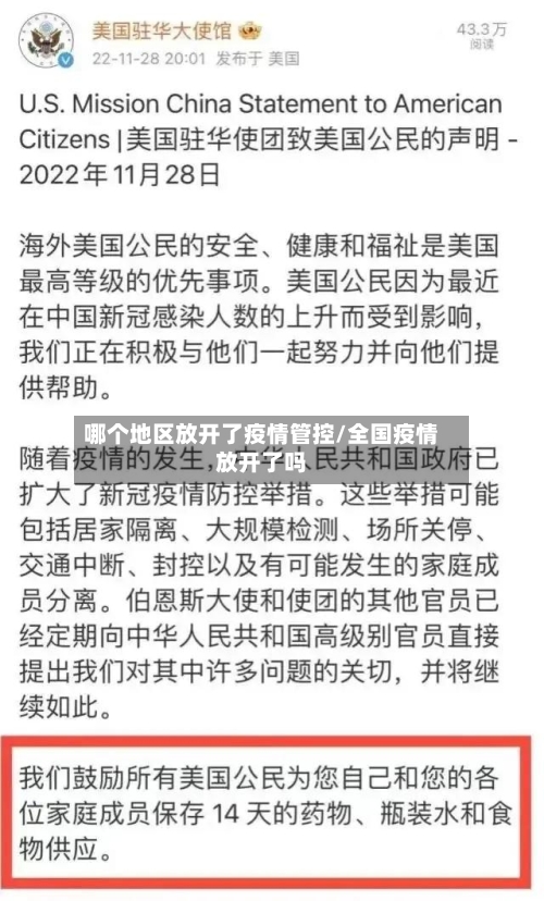 哪个地区放开了疫情管控/全国疫情放开了吗