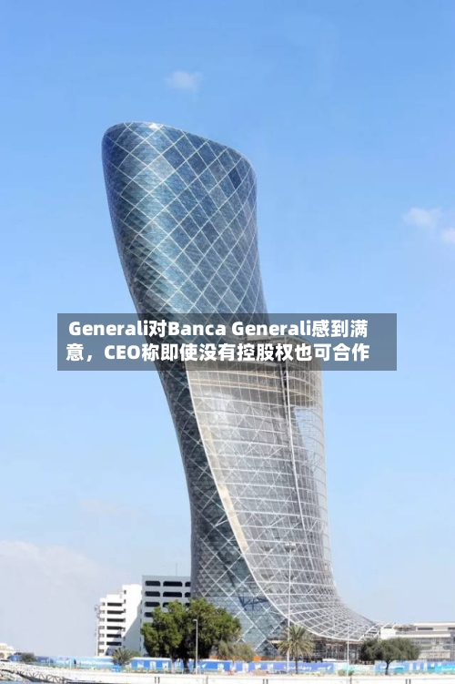 Generali对Banca Generali感到满意，CEO称即使没有控股权也可合作-第3张图片