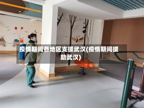疫情期间各地区支援武汉(疫情期间援助武汉)