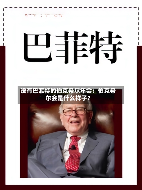 没有巴菲特的伯克希尔年会：伯克希尔会是什么样子？