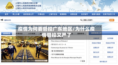 疫情为何要管控广东地区/为什么疫情管控又严了