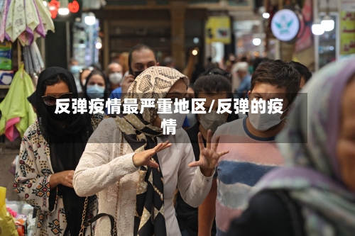 反弹疫情最严重地区/反弹的疫情