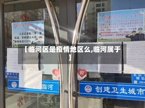 【临河区是疫情地区么,临河属于】-第2张图片