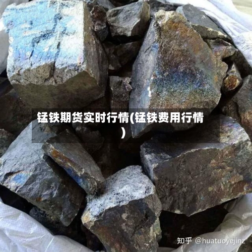 锰铁期货实时行情(锰铁费用行情)