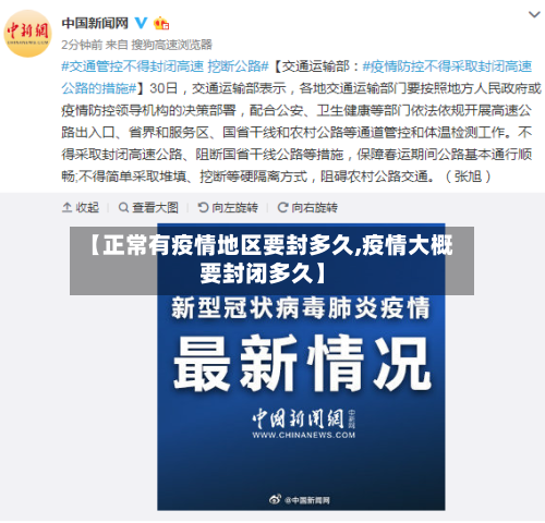 【正常有疫情地区要封多久,疫情大概要封闭多久】-第2张图片