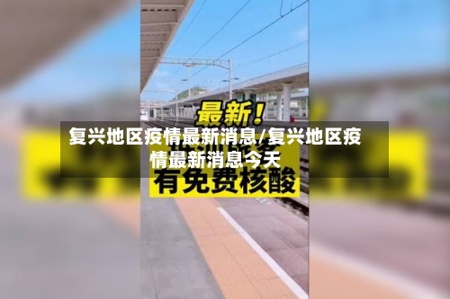 复兴地区疫情最新消息/复兴地区疫情最新消息今天