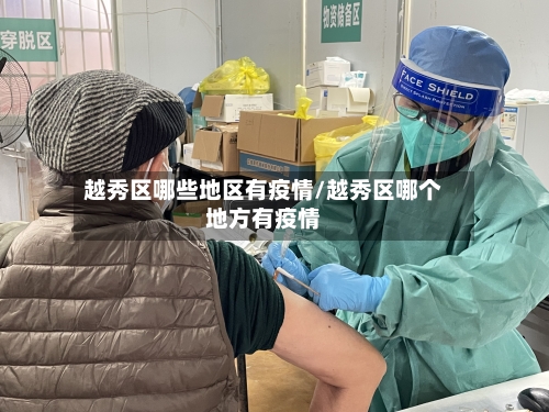 越秀区哪些地区有疫情/越秀区哪个地方有疫情