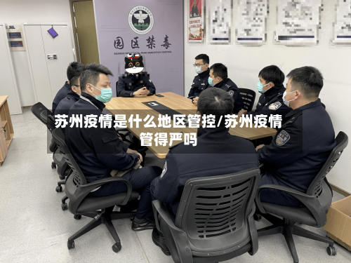 苏州疫情是什么地区管控/苏州疫情管得严吗-第3张图片