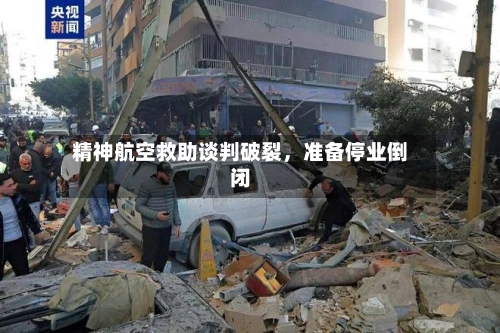精神航空救助谈判破裂，准备停业倒闭-第2张图片