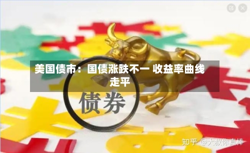 美国债市:国债涨跌不一 收益率曲线走平-第3张图片