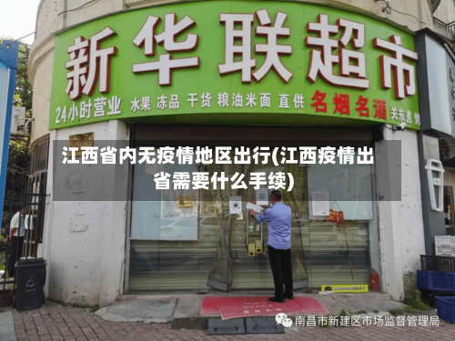 江西省内无疫情地区出行(江西疫情出省需要什么手续)