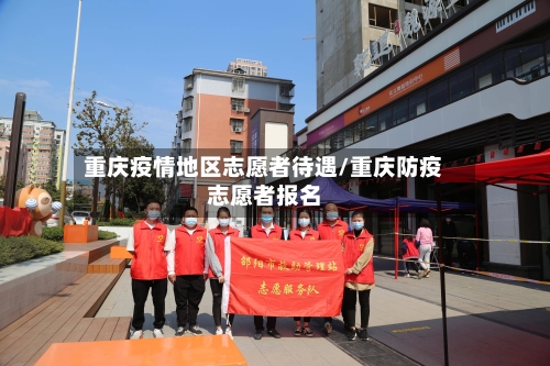 重庆疫情地区志愿者待遇/重庆防疫志愿者报名-第2张图片