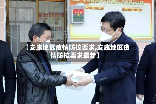 【安康地区疫情防控要求,安康地区疫情防控要求最新】