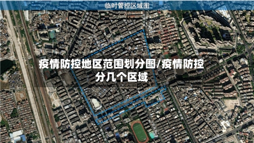 疫情防控地区范围划分图/疫情防控分几个区域