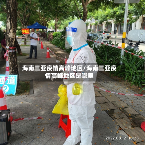 海南三亚疫情高峰地区/海南三亚疫情高峰地区是哪里-第2张图片