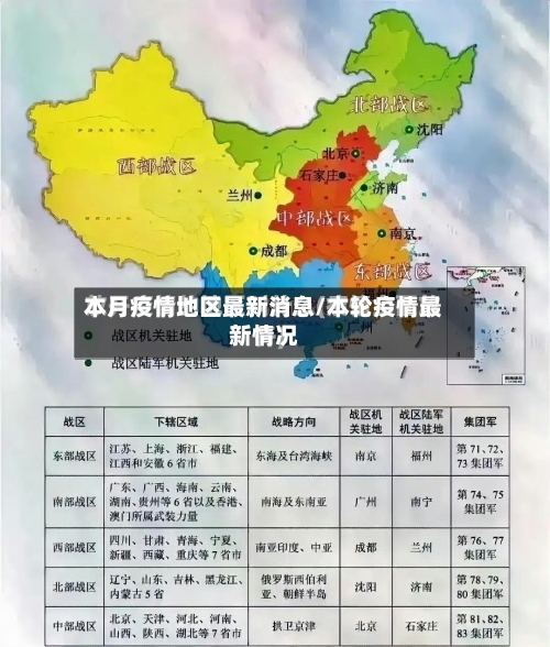本月疫情地区最新消息/本轮疫情最新情况