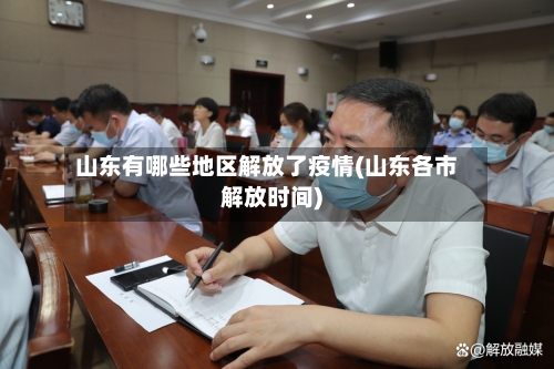 山东有哪些地区解放了疫情(山东各市解放时间)