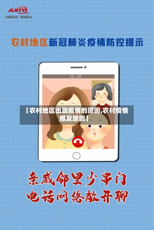 【农村地区出现疫情的原因,农村疫情爆发原因】
