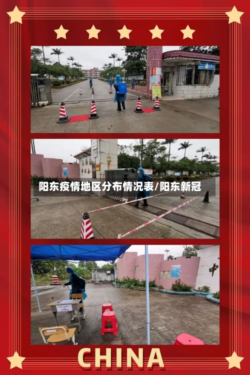 阳东疫情地区分布情况表/阳东新冠
