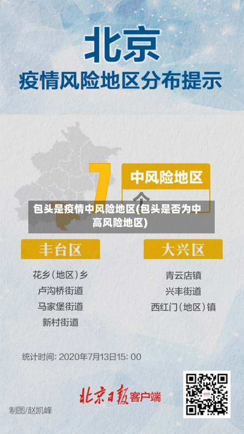 包头是疫情中风险地区(包头是否为中高风险地区)