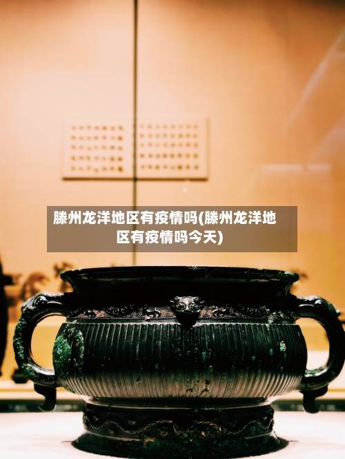滕州龙洋地区有疫情吗(滕州龙洋地区有疫情吗今天)