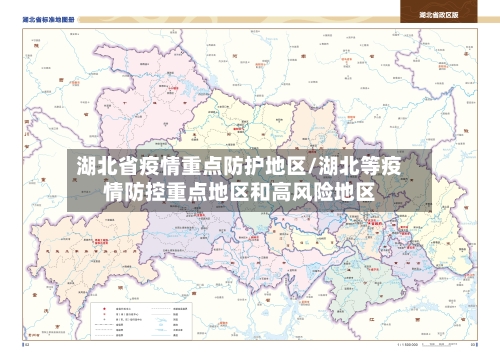 湖北省疫情重点防护地区/湖北等疫情防控重点地区和高风险地区
