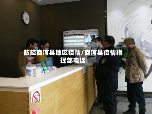 防控商河县地区疫情/商河县疫情指挥部电话