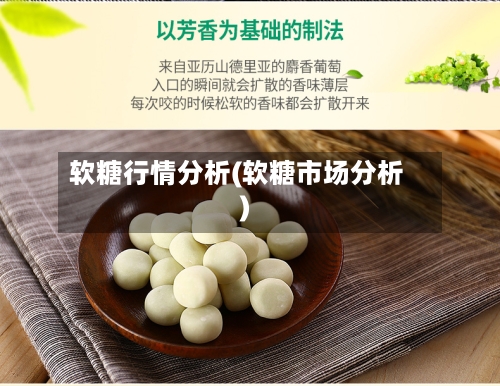 软糖行情分析(软糖市场分析)
