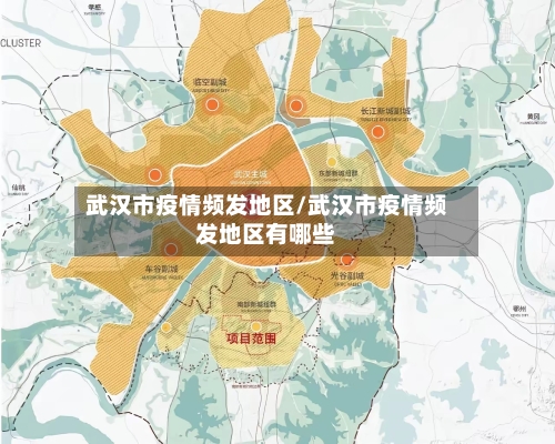 武汉市疫情频发地区/武汉市疫情频发地区有哪些-第3张图片