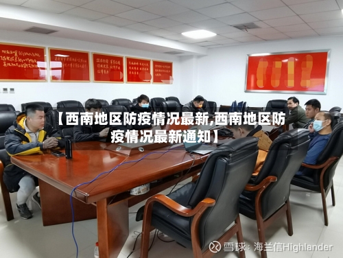 【西南地区防疫情况最新,西南地区防疫情况最新通知】