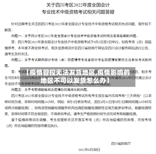 【疫情管控无法发货地区,疫情影响的地区不可以发货怎么办】