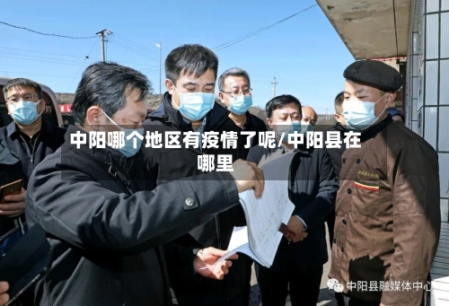 中阳哪个地区有疫情了呢/中阳县在哪里