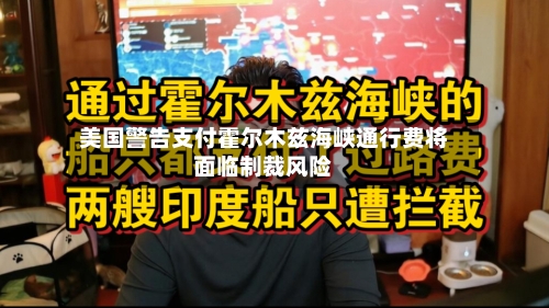 美国警告支付霍尔木兹海峡通行费将面临制裁风险