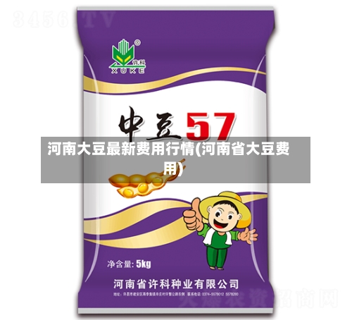 河南大豆最新费用行情(河南省大豆费用)