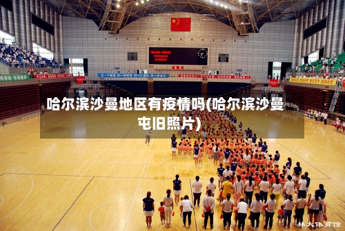 哈尔滨沙曼地区有疫情吗(哈尔滨沙曼屯旧照片)
