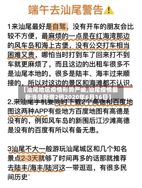 【汕尾地区疫情形势严峻,汕尾疫情最新消息新增2例2020年6月16日】