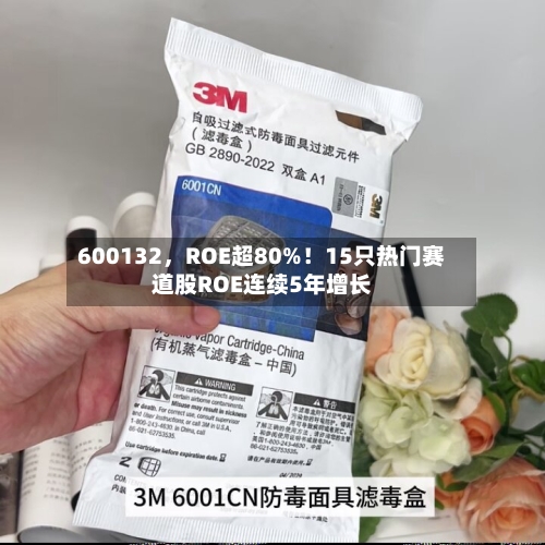 600132	，ROE超80%！15只热门赛道股ROE连续5年增长-第3张图片