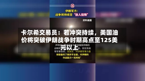卡尔希交易员：若冲突持续，美国油价将突破伊朗战争时期高点至125美元以上-第3张图片