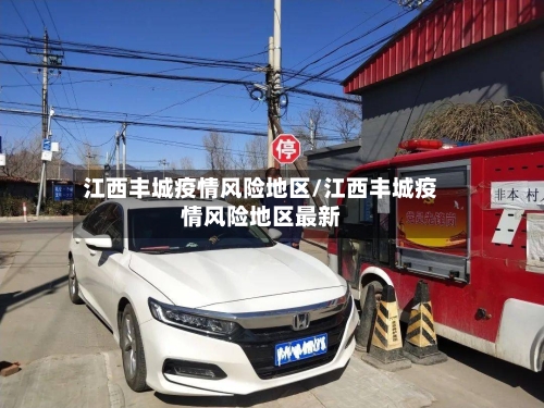 江西丰城疫情风险地区/江西丰城疫情风险地区最新