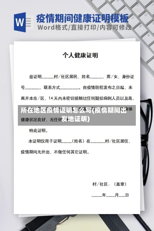 所在地区疫情证明怎么写(疫情期间出发地证明)