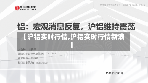 【沪铝实时行情,沪铝实时行情新浪】