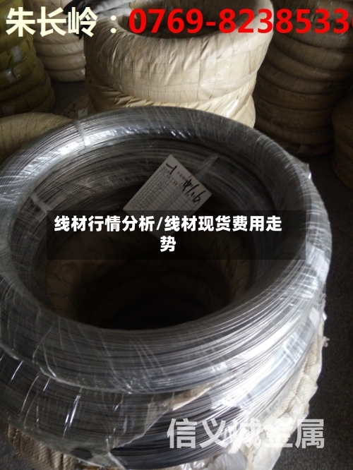 线材行情分析/线材现货费用走势