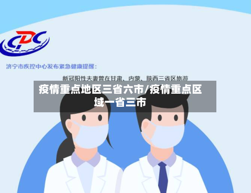 疫情重点地区三省六市/疫情重点区域一省三市