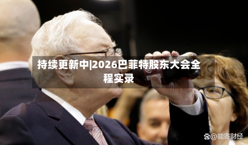 持续更新中|2026巴菲特股东大会全程实录
