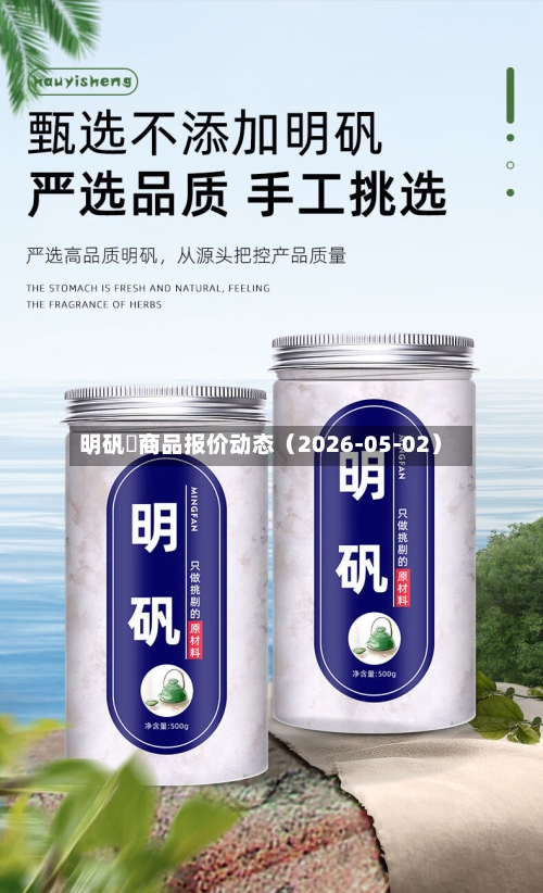 明矾	商品报价动态（2026-05-02）