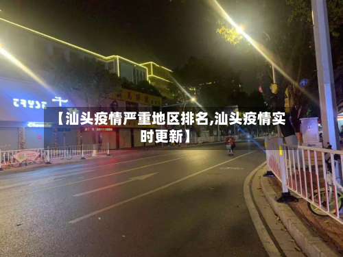 【汕头疫情严重地区排名,汕头疫情实时更新】
