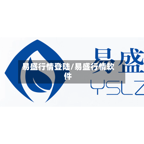 易盛行情登陆/易盛行情软件