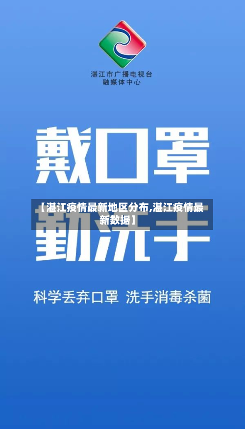 【湛江疫情最新地区分布,湛江疫情最新数据】